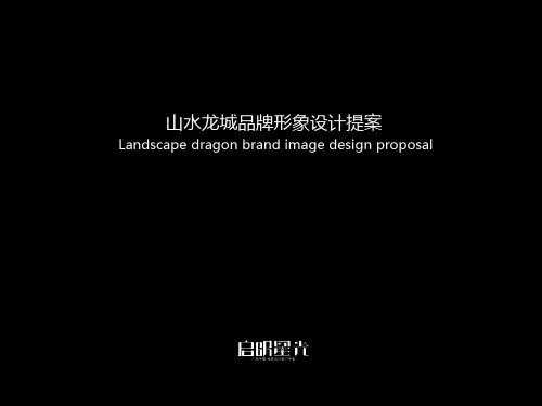 山水龙城LOGO提案ys