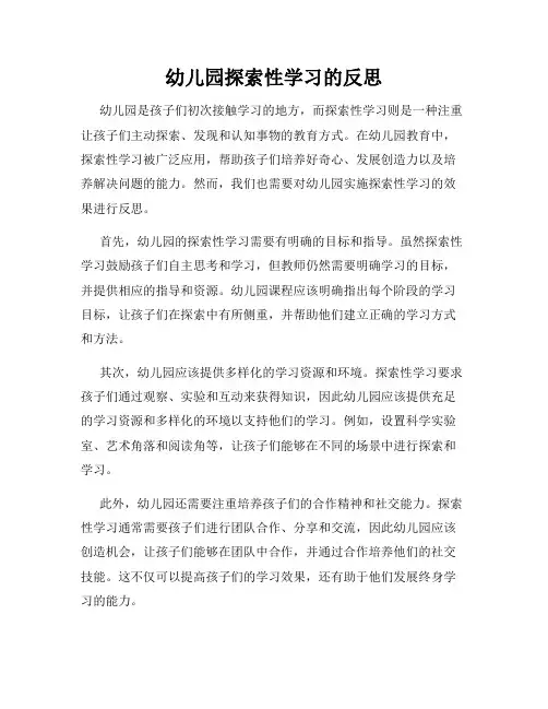 幼儿园探索性学习的反思