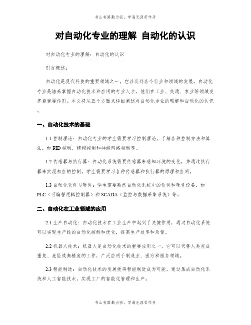 对自动化专业的理解 自动化的认识
