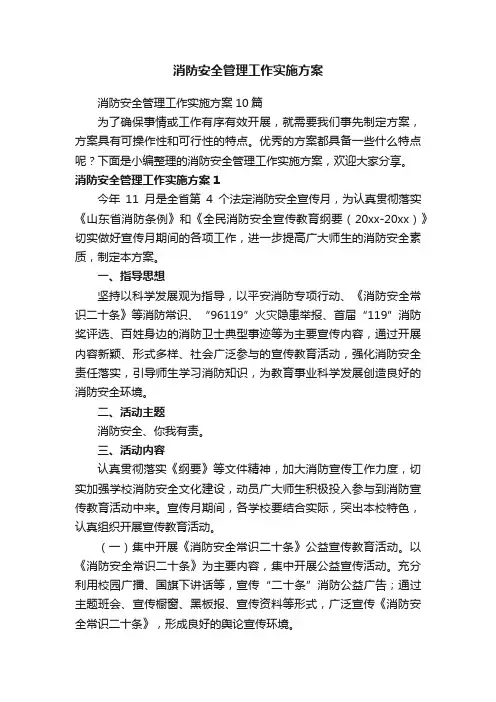 消防安全管理工作实施方案10篇