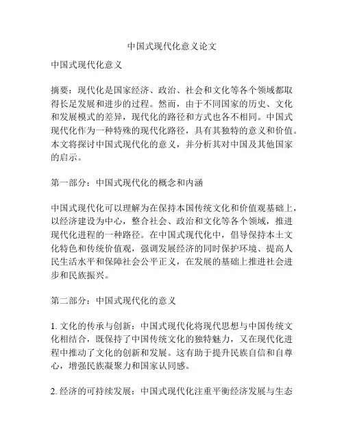 中国式现代化意义论文