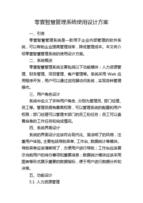 零壹智慧管理系统使用设计方案