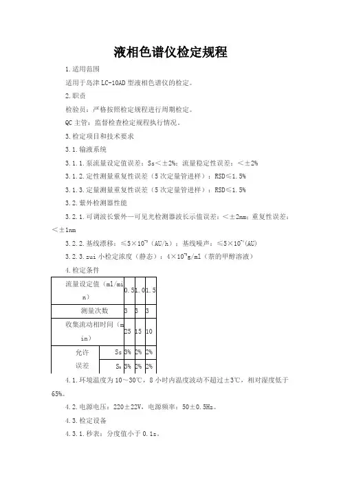 液相色谱仪检定规程