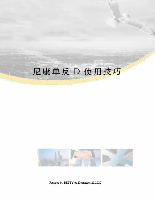 尼康单反D使用技巧