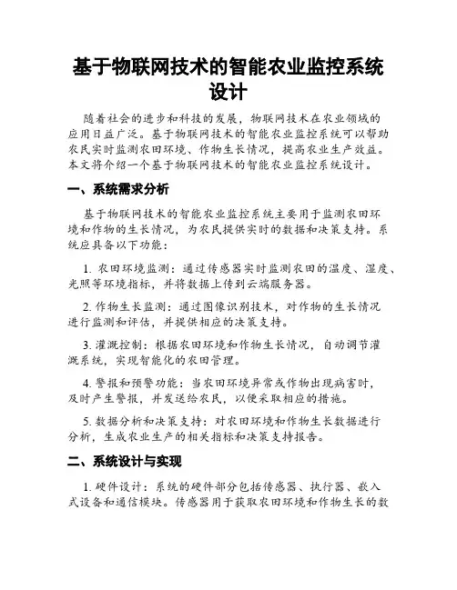 基于物联网技术的智能农业监控系统设计