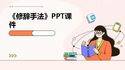 《修辞手法》ppt课件PPT课件