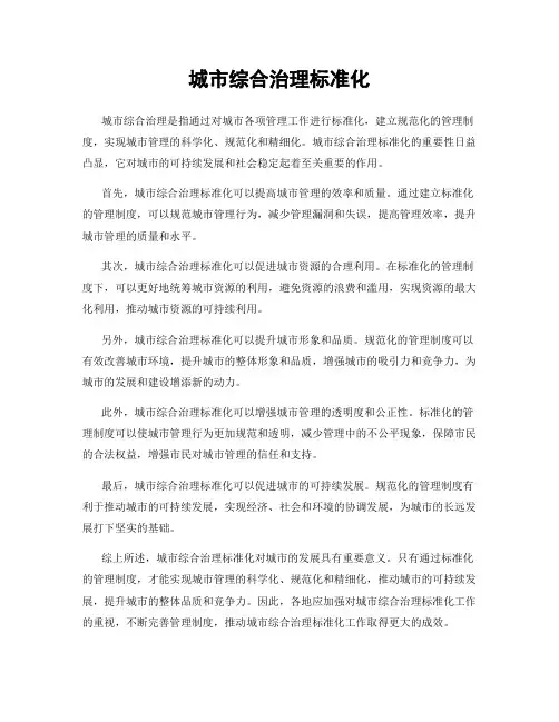 城市综合治理标准化