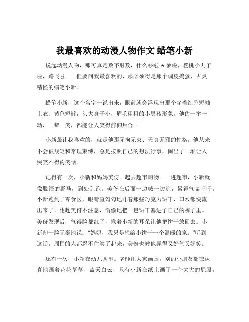 我最喜欢的动漫人物作文 蜡笔小新