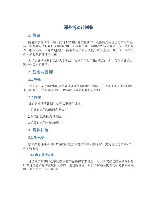课外活动计划书大学生课外活动计划(实用)