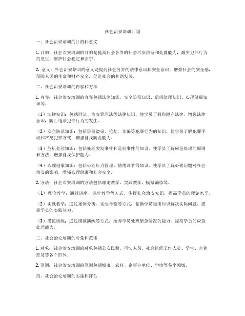 社会治安培训计划