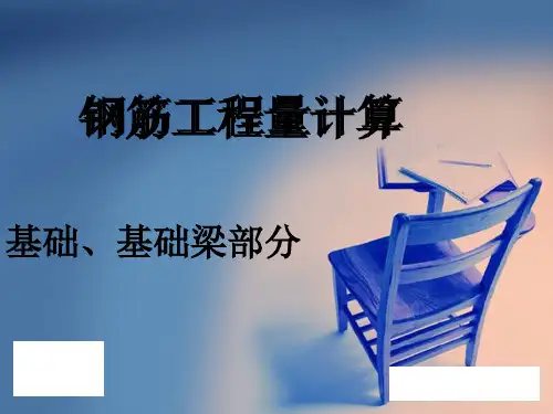 独基、基础梁钢筋计算-PPT