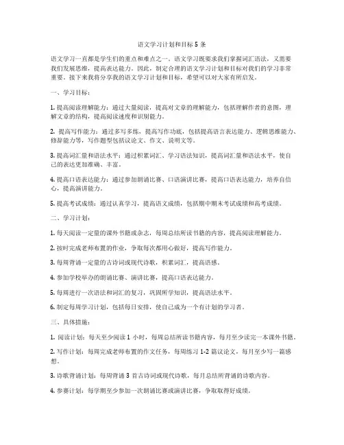 语文学习计划和目标5条