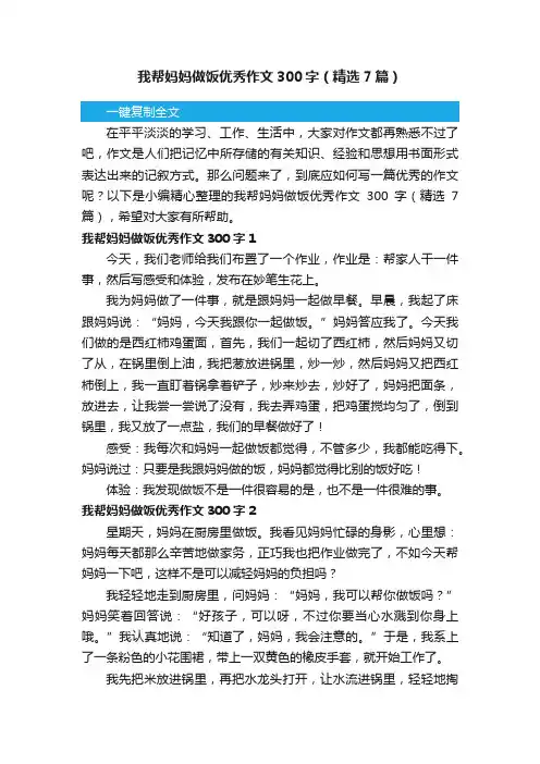 我帮妈妈做饭优秀作文300字（精选7篇）