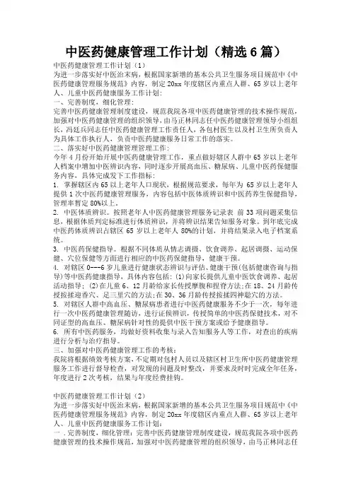 中医药健康管理工作计划(精选6篇)