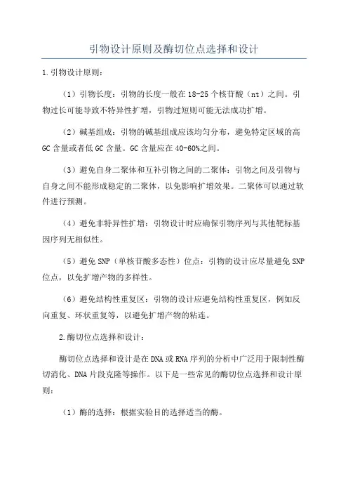 引物设计原则及酶切位点选择和设计