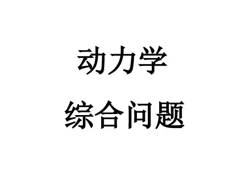 动力学综合问题