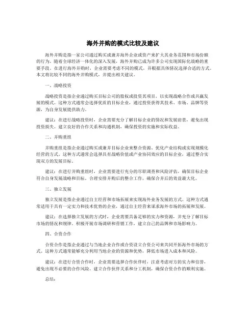 海外并购的模式比较及建议