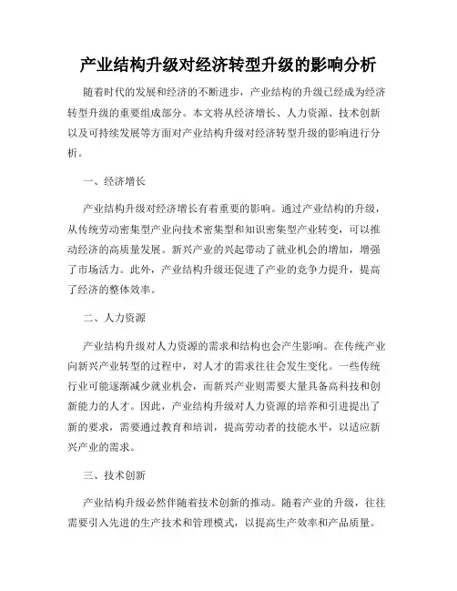 产业结构升级对经济转型升级的影响分析
