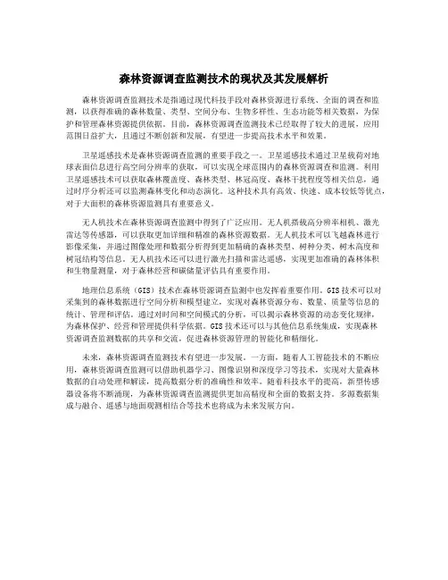 森林资源调查监测技术的现状及其发展解析