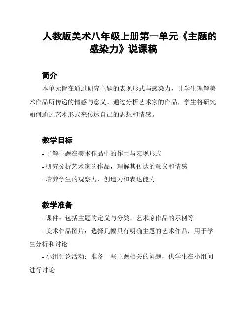 人教版美术八年级上册第一单元《主题的感染力》说课稿