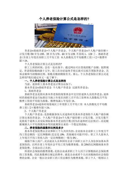 个人养老保险计算公式是怎样的