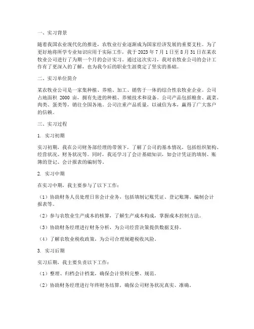 农牧业公司会计实习报告