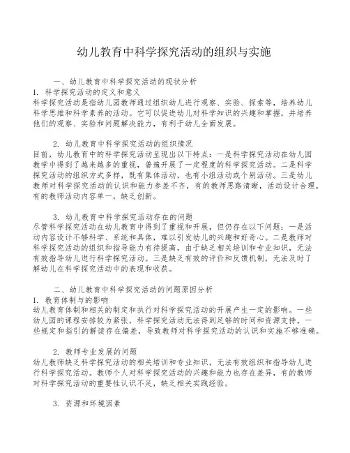 幼儿教育中科学探究活动的组织与实施