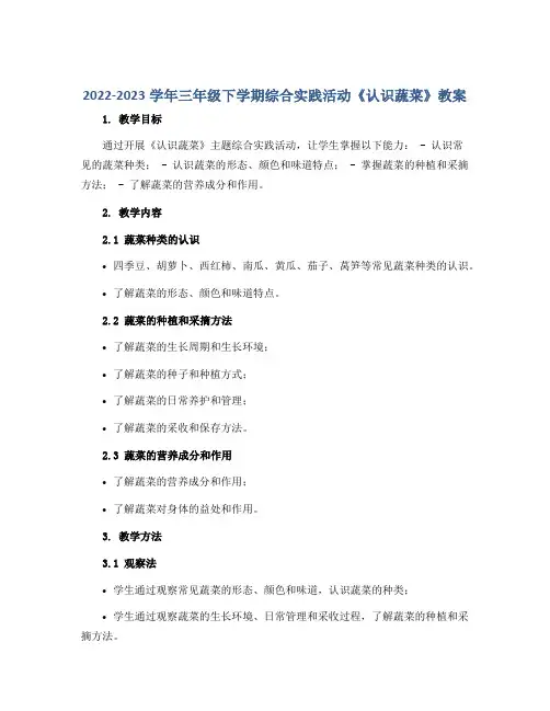 2022-2023学年三年级下学期综合实践活动《认识蔬菜》教案