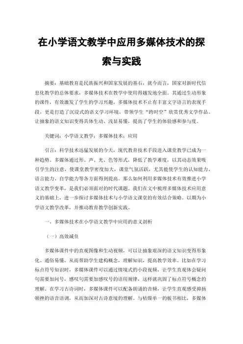 在小学语文教学中应用多媒体技术的探索与实践