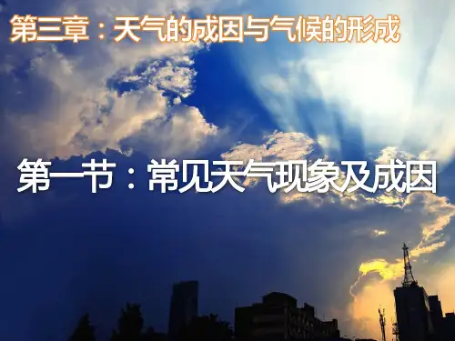 3.1常见天气现象及成因课件2021-2022学年中图版(2019)高中地理选择性必修一