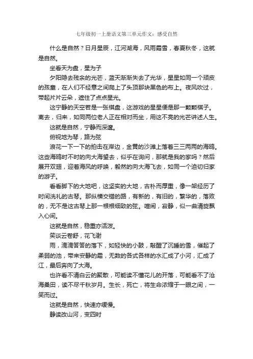 七年级初一上册语文第三单元作文：感受自然_作文600字_初一上册第三单元作文_