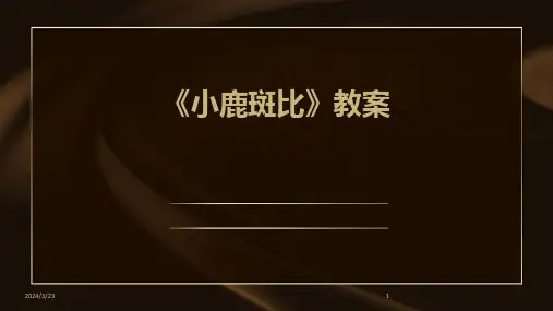 2024年度《小鹿斑比》教案