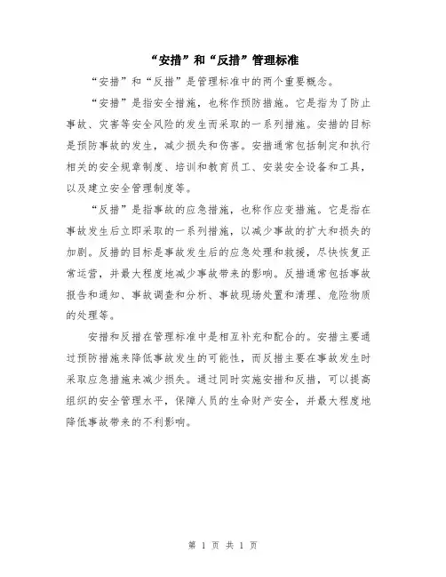 “安措”和“反措”管理标准