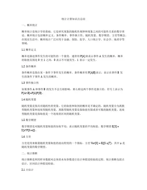 统计计算知识点总结