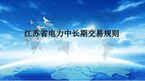 《江苏省电力中长期交易规则》讲解最新ppt课件[文字可编辑]