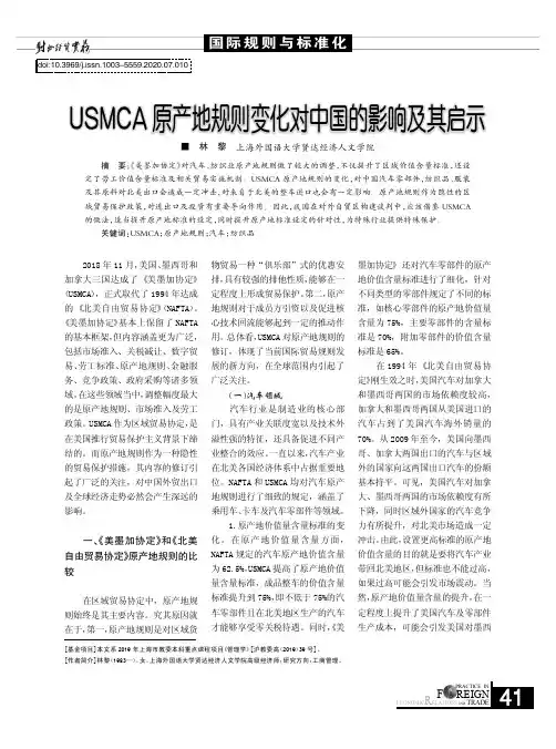 USMCA原产地规则变化对中国的影响及其启示
