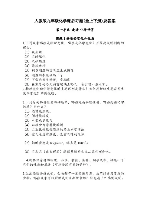 人教版九年级化学课后习题(全上下册)及答案