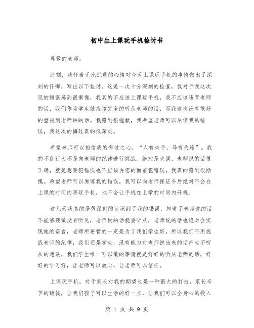 初中生上课玩手机检讨书（五篇）