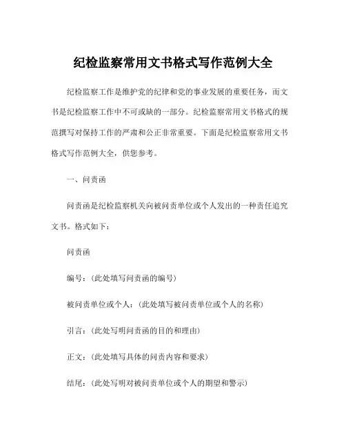 纪检监察常用文书格式写作范例大全
