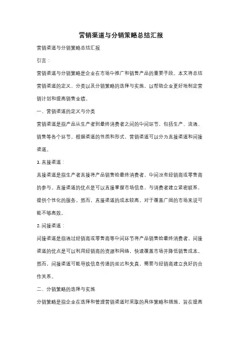 营销渠道与分销策略总结汇报
