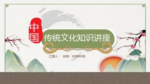 传统文化知识讲座PPT课件