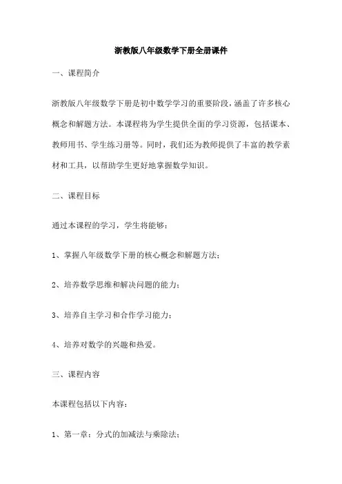 浙教版八年级数学下册全册课件