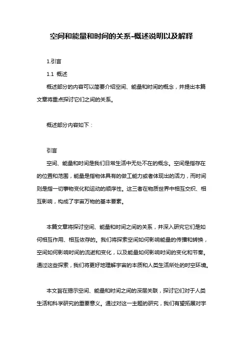 空间和能量和时间的关系-概述说明以及解释
