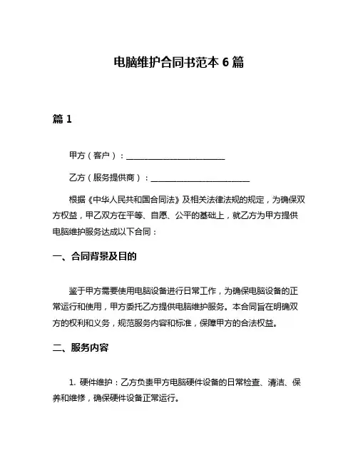 电脑维护合同书范本6篇