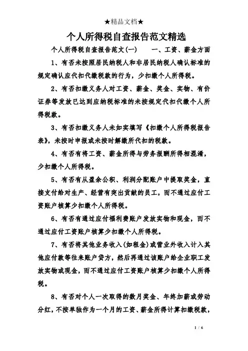 个人所得税自查报告范文精选
