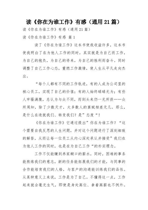 读《你在为谁工作》有感(通用21篇)