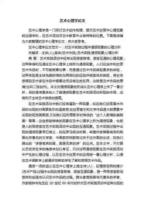 艺术心理学论文