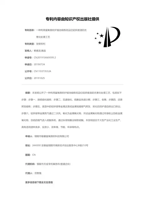 一种利用富氧侧吹炉熔池熔炼低品位铅锌废渣的无害化处理工艺[发明专利]