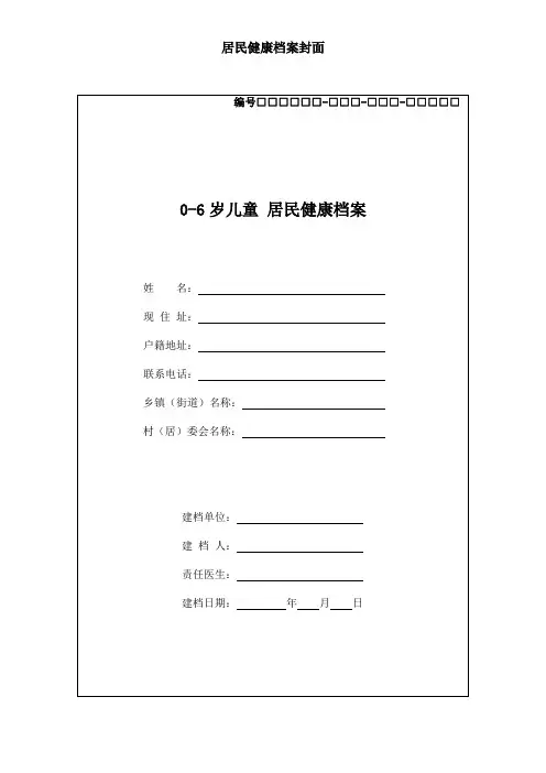 0-6岁儿童新版档案表