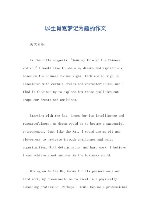 以生肖逐梦记为题的作文